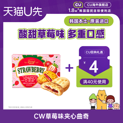 [U先试用]韩国进口CW青右草莓味夹心软曲奇打糕软曲奇CU便利店