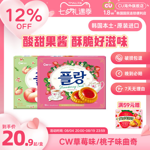 韩国进口CW青右桃子曲奇挞草莓味曲奇桃子派CU便利店解馋零食点心