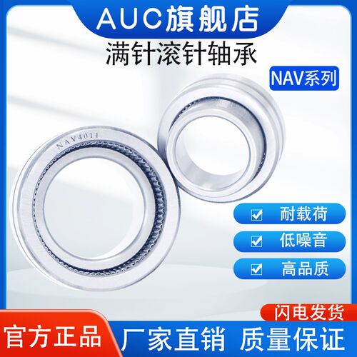 AUC带内圈 满针滚针轴承NAV4009 4010 4011 4012 4013 4014 4015