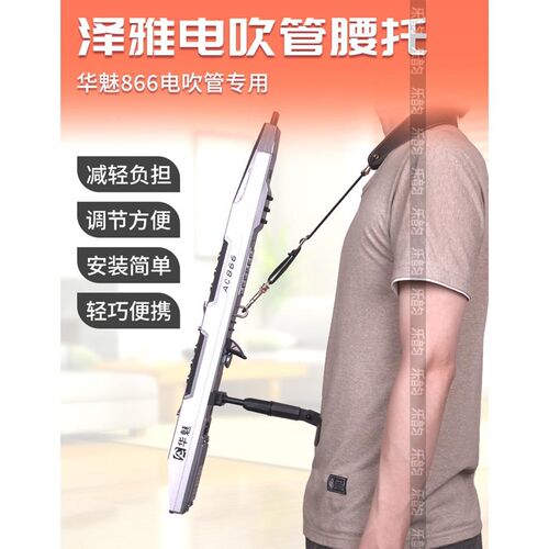 华魅AC866电吹管专用支撑托架腰托腰撑户外支架可调节角度与长度