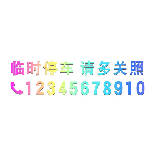 挪车电话牌车载临时停车号码牌移车定制贴纸个性创意女生diy高级