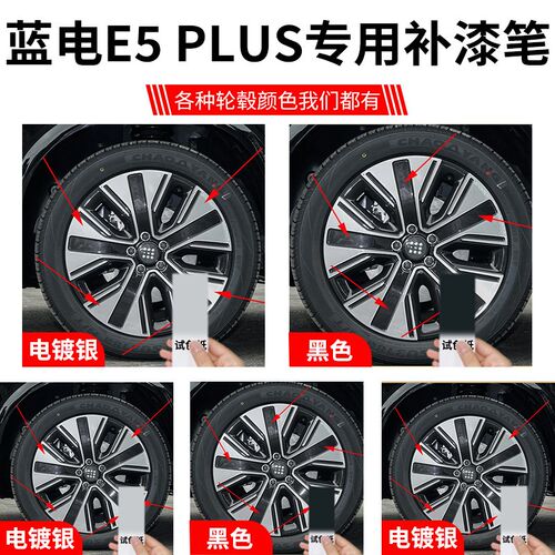 蓝电E5PLUS轮毂修复剐蹭补漆笔铝合金汽车专用改装配件用品神器