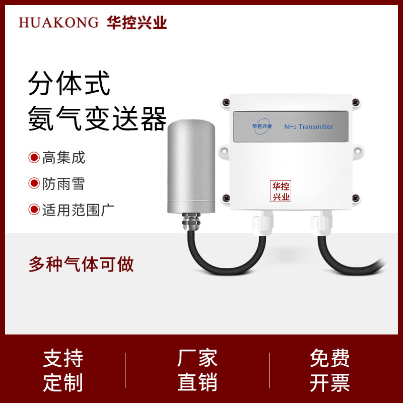 两件式氨气感测器气体变送器养猪场农业用0-1000PPM输出4-20MA