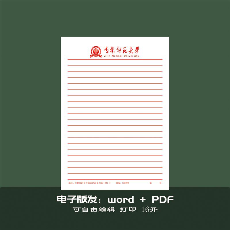 定做吉林师范大学稿纸 抬头纸横线方格信纸信笺草稿纸作业纸图片