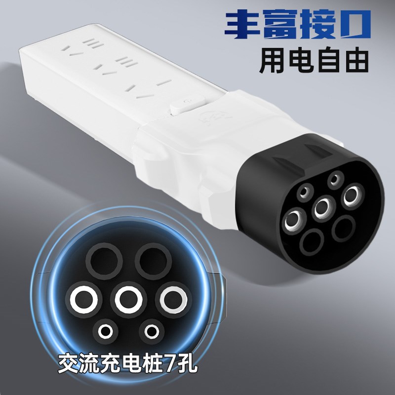 七孔慢充电桩取电器220v交流桩充电转换头新能源电动车电摩接插头
