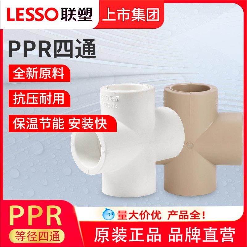 ppr水管配件ppr管材管件正四通(PP-R配件)白色dn20