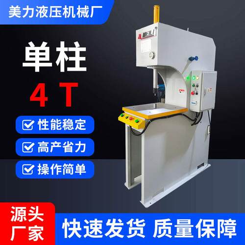 臂液压机4吨小型立式柱油压机轴承压装冲压校正C型压力机厂家