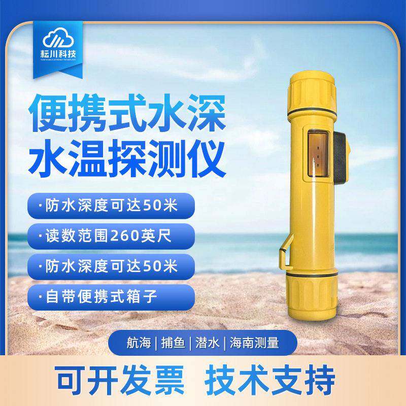 水深水温探测仪一体式声呐水深水温仪器便携式水深水温探测设备