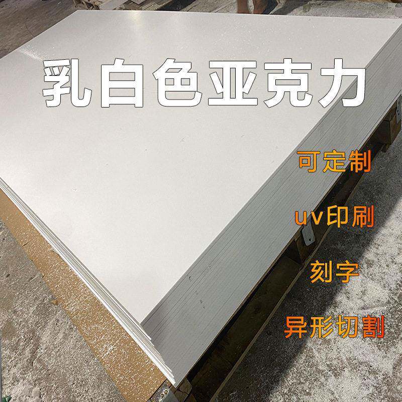 定制乳白色亚克力板材124mm异形切割磨砂灯光条罩箱砖透整板透光