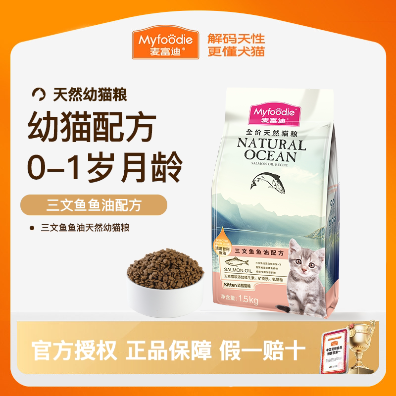 麦富迪猫粮幼猫专用1到3月小猫奶糕离乳期4-12月全价猫咪三文鱼油图片