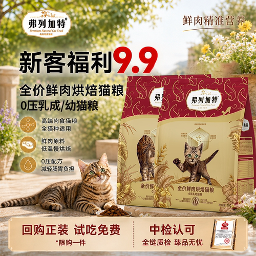 弗列加特0乳糖夹心烘焙猫粮