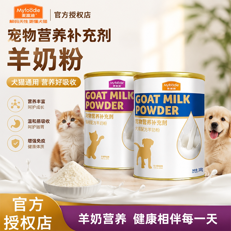 麦富迪羊奶粉宠物营养补充剂猫猫狗狗宠物补钙猫狗通用粉状营养品