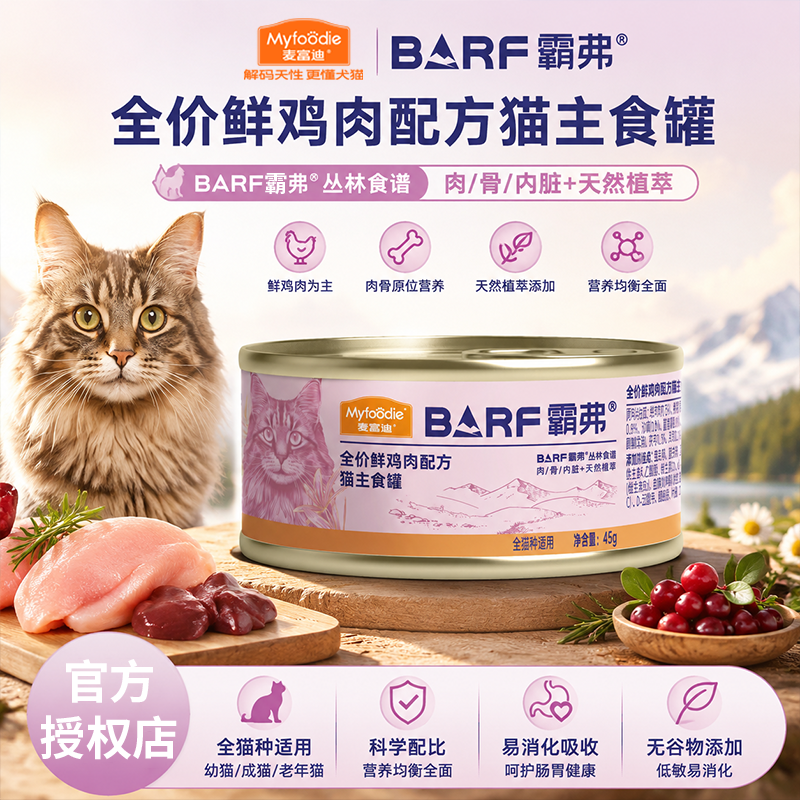 麦富迪barf霸弗猫罐头全价主食罐成幼猫营养补水湿粮全猫种小鸟胃