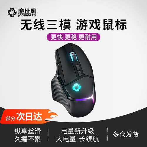 魔比风寒刃502无线三模电竞鼠标