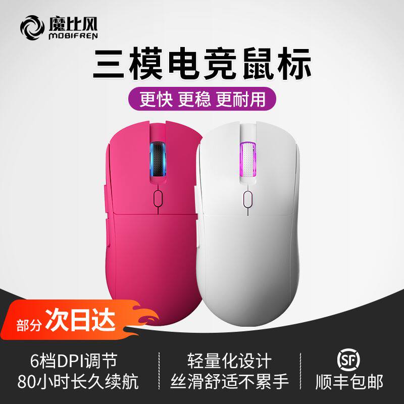魔比风寒刃902三模办公游戏鼠标