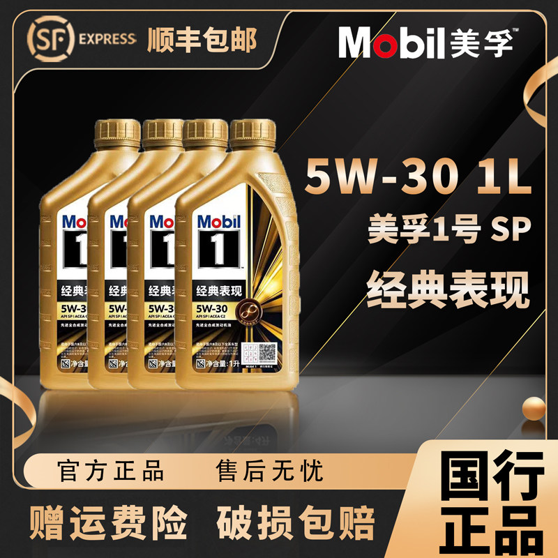 Mobil美孚1号 经典表现金美孚5W-30全合成机油汽车发动机润滑油1L