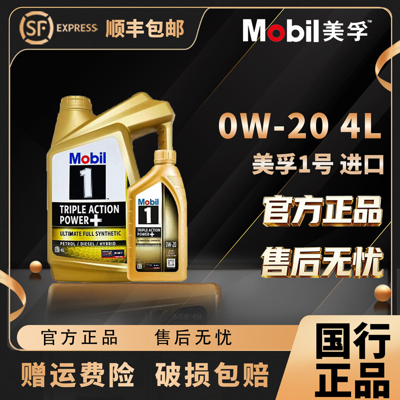 Mobil美孚1号进口金美孚0W-20全合成SP级机油汽车发动机润滑油4L