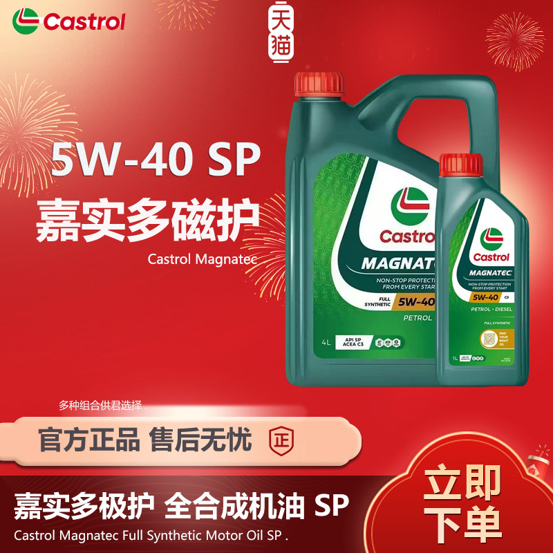 Castrol/进口嘉实多磁护5W40全合成发动机润滑油sp四季通用机油4L