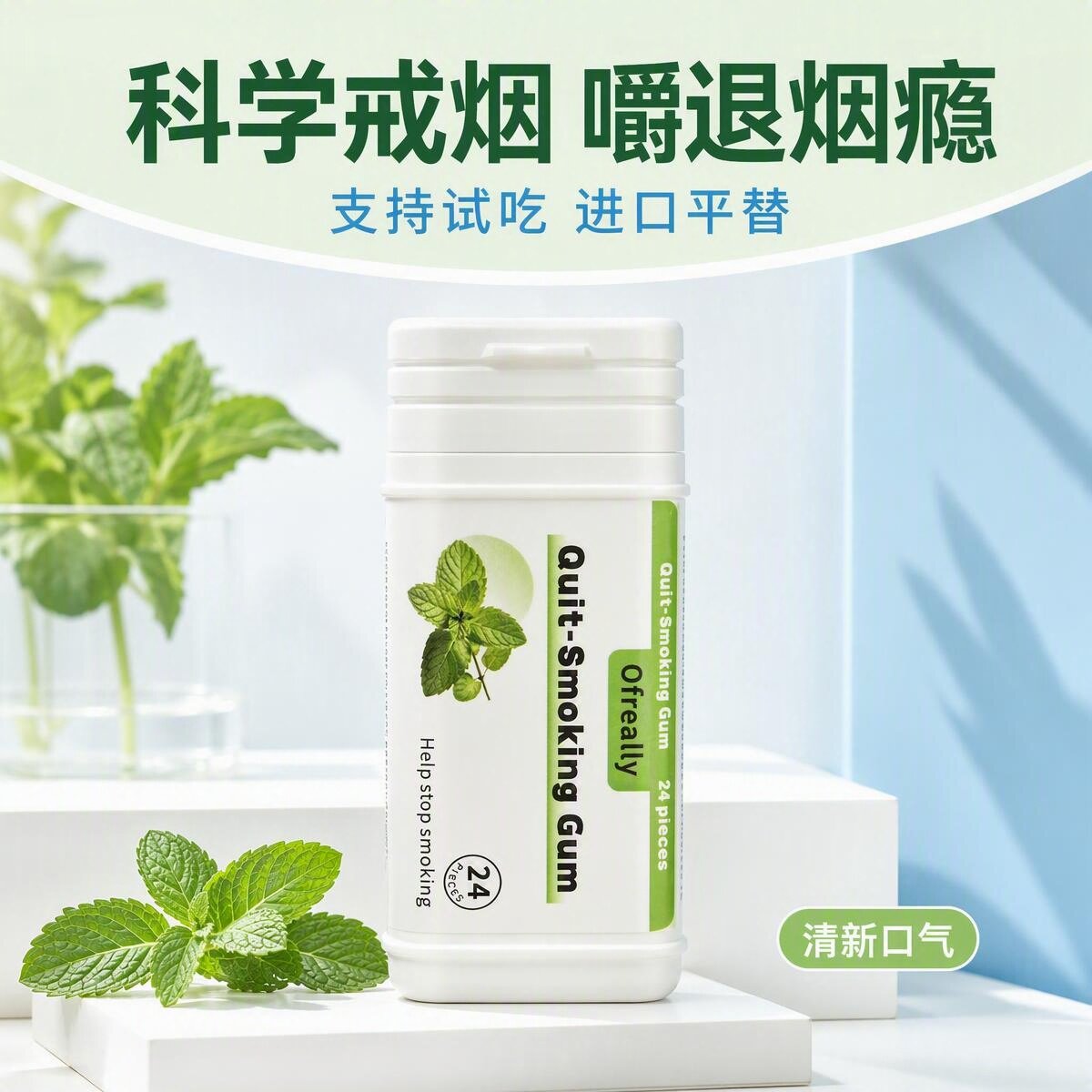 戒烟口香糖咀嚼胶代替尼古丁无糖薄荷糖戒烟辅助软糖戒烟神器
