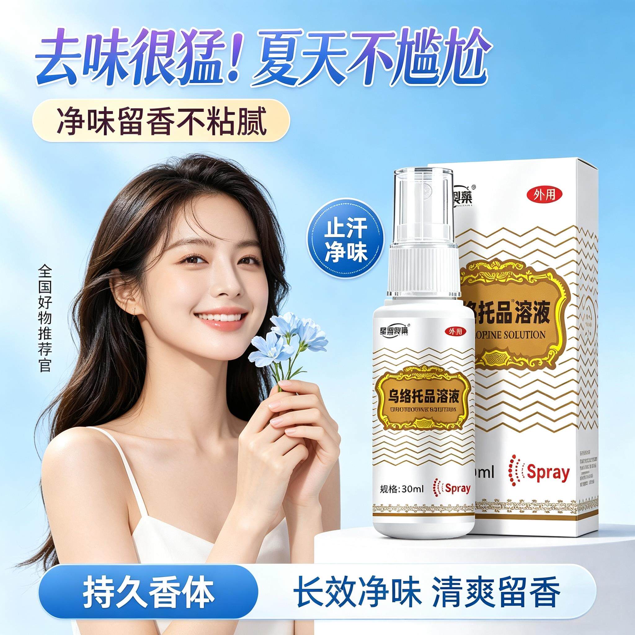 乌洛托品狐臭溶液30ml溶液正品臭腋下除臭止汗痒喷狐雾剂手足多汗