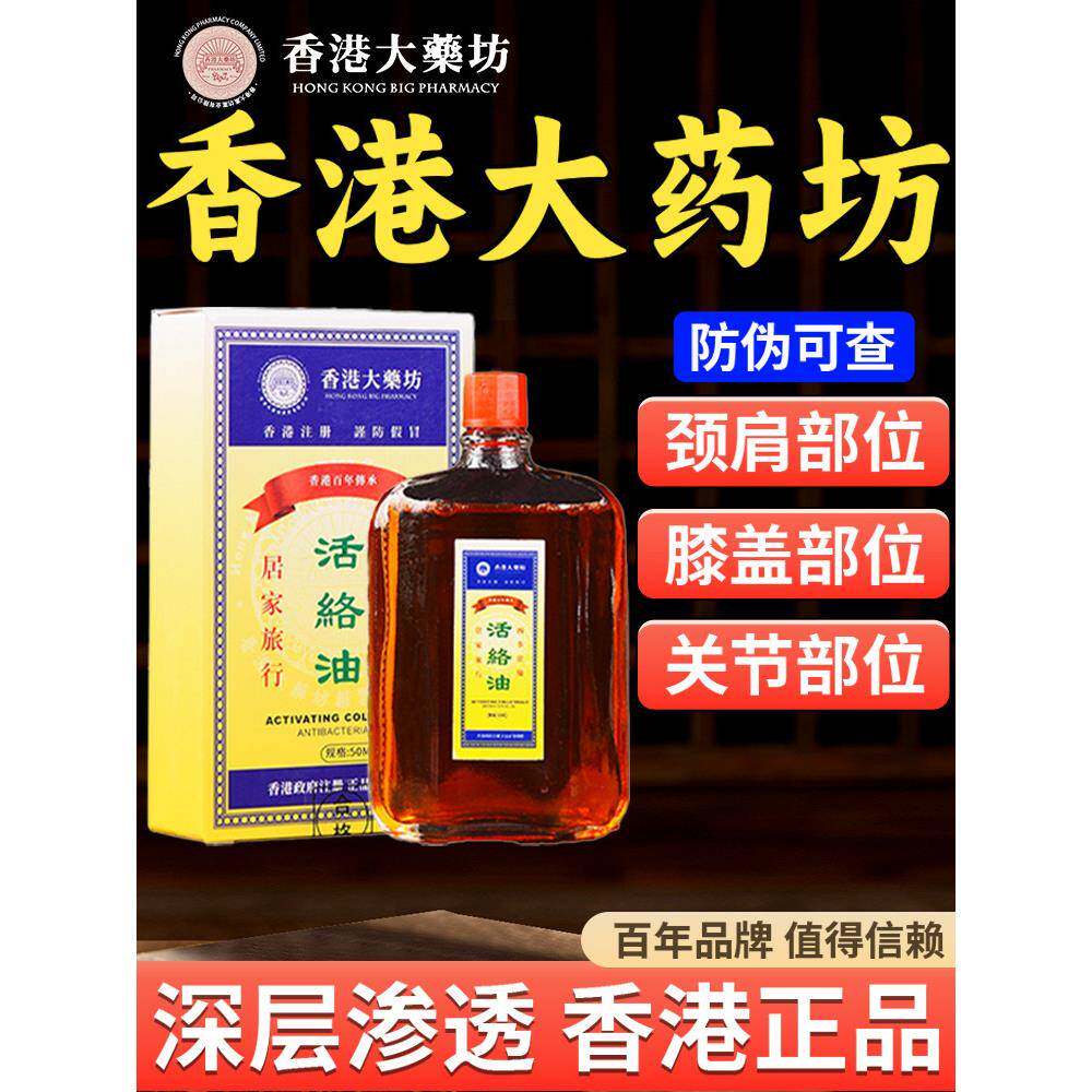 香港络活络油红花油舒筋活血活化瘀通经络港版原装正品官方旗舰店