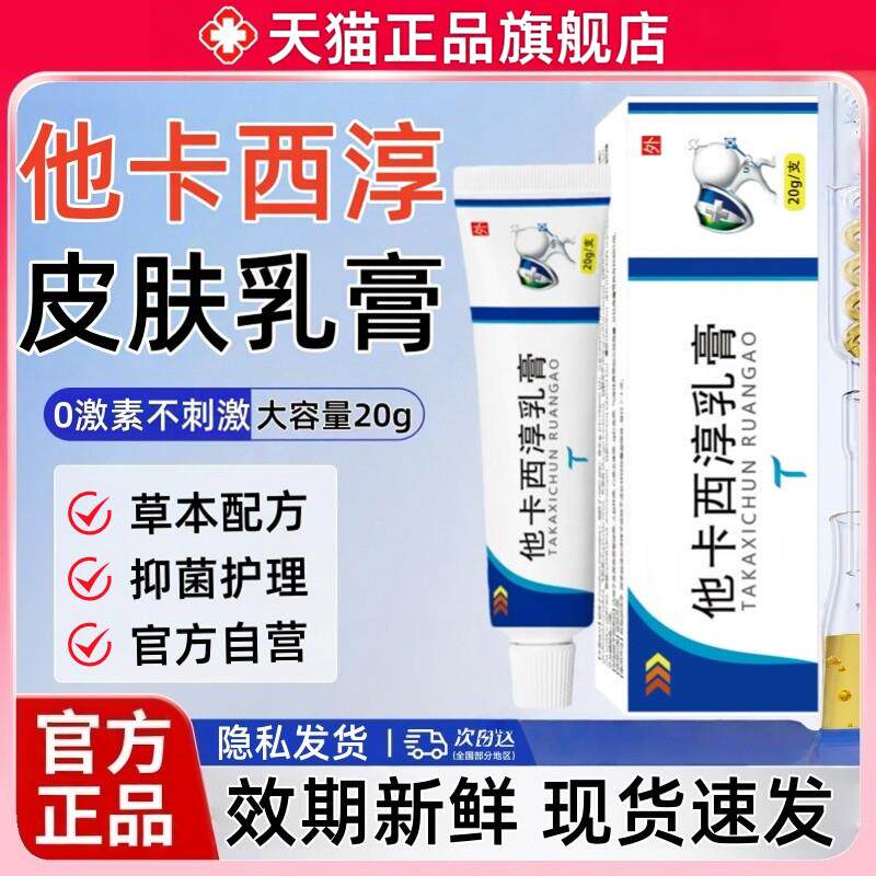 他卡西淳乳膏官方软正品旗舰店牛皮银屑癣皮肤瘙痒止抑菌膏非药醇