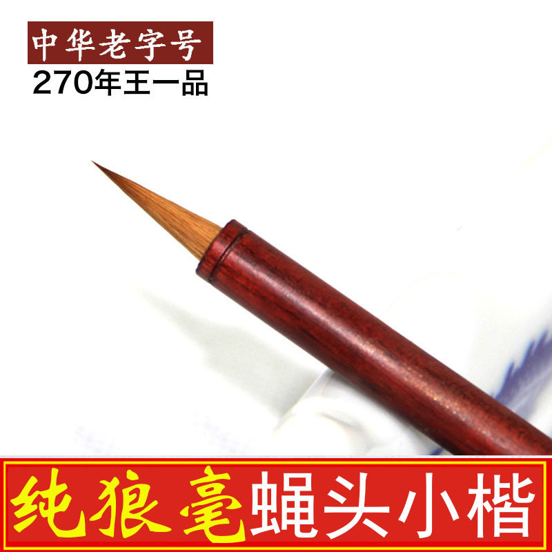 王一品毛笔纯狼毫瘦金体蝇头小楷成人书法抄经笔小号湖笔国画行楷