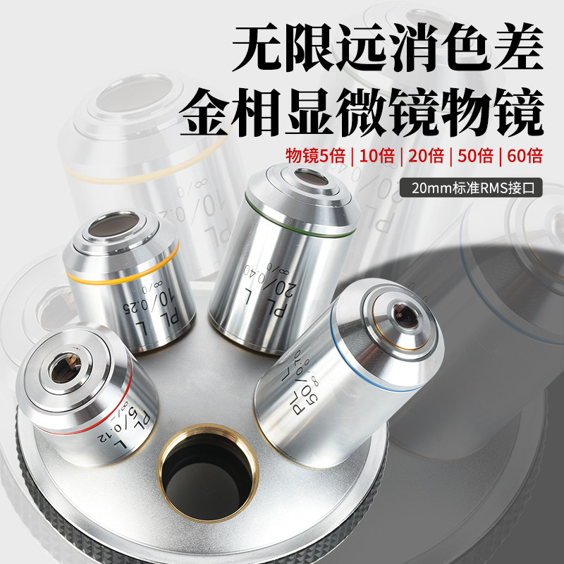包邮无限远长工作距离镜头消色差金相显微镜物镜5X/10X/20X50X60X