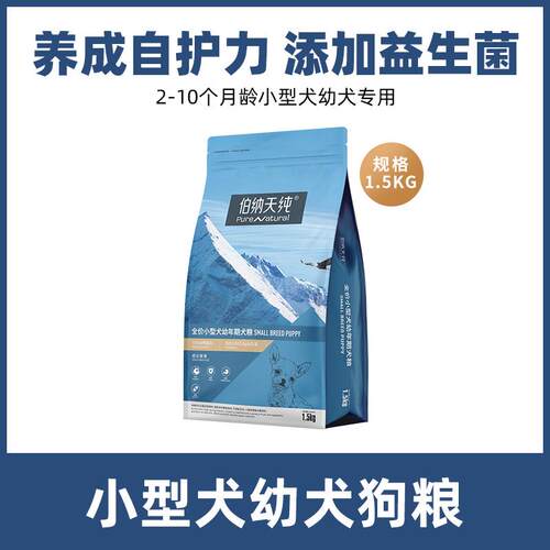 伯纳天纯狗粮全价小型犬成犬幼犬泰迪贵宾专用粮低敏营养老年奶糕