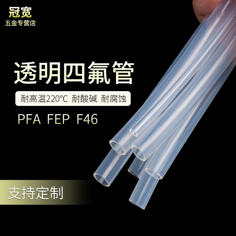 透明四氟管整卷特氟龙管耐酸碱耐腐蚀气管铁氟龙管耐高温FEP/F46