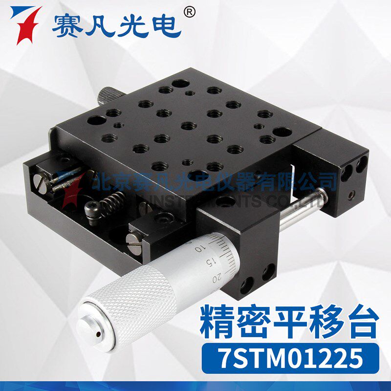 赛凡光电 7STM01225 精密平移台 测微头侧边驱动电子工具