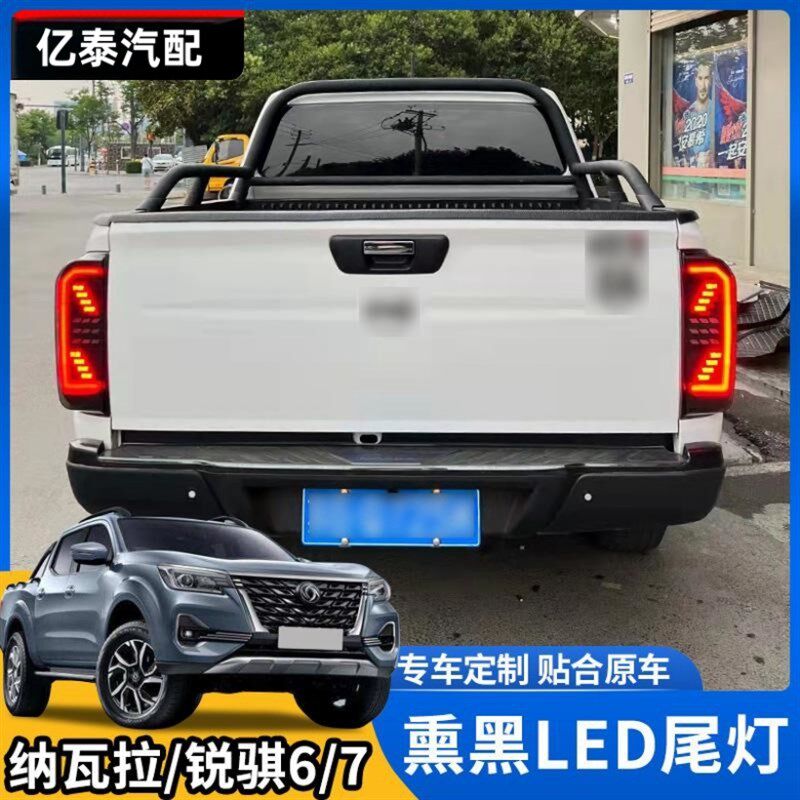 适用纳瓦拉尾灯锐骐7锐骐6 LED熏黑款尾灯改泰版尾灯包围后刹车灯