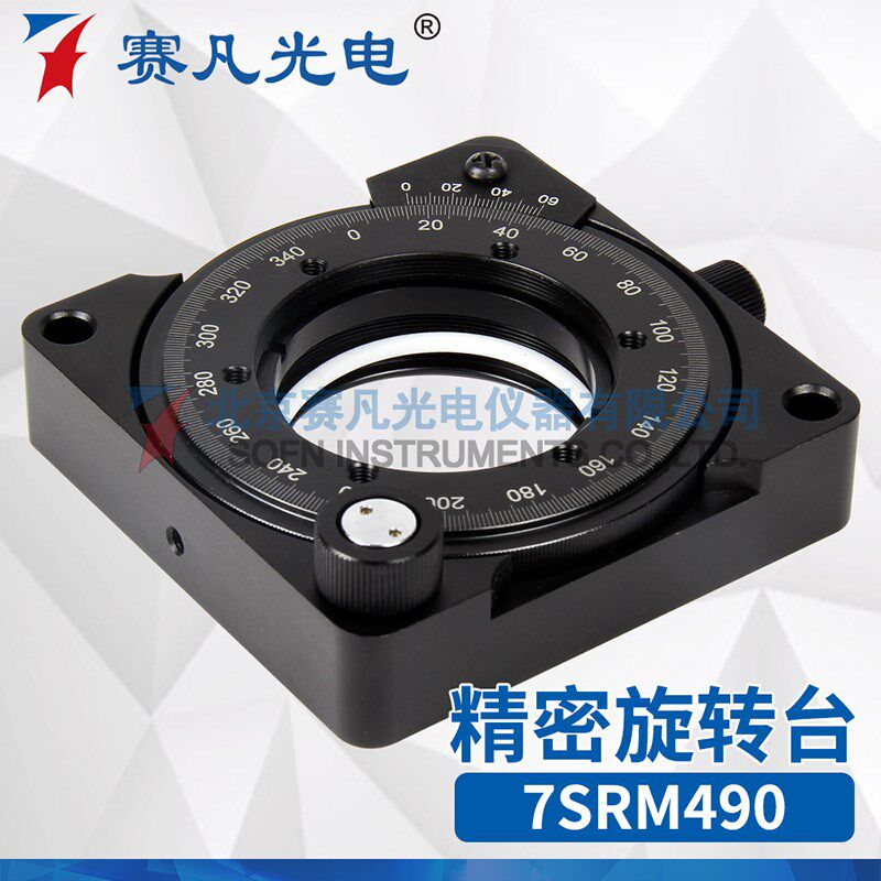 赛凡光电 7SRM490 精密旋转台 摩擦实验器材电子工具