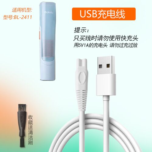 适用bololo波咯咯婴儿理发器BL-2411充电器USB线儿童电推子电源线