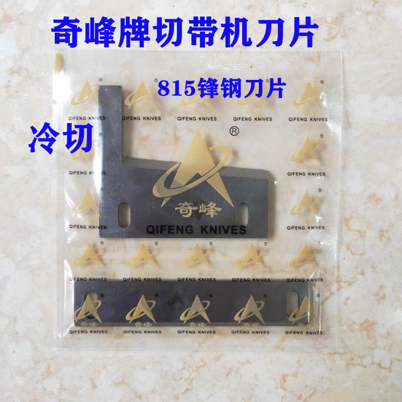 正宗奇峰刀片815冷切机刀片 817冷热刀耳仔刀带发热管 切带机刀片