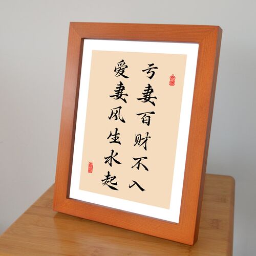 亏妻百财不入爱妻风生水起字画客厅桌面摆件实木框挂画家和装饰画