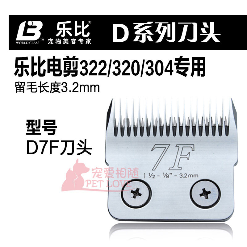 包邮乐比宠物剃毛器322/208/304/318通用d7f刀头D7F留毛3.2MM
