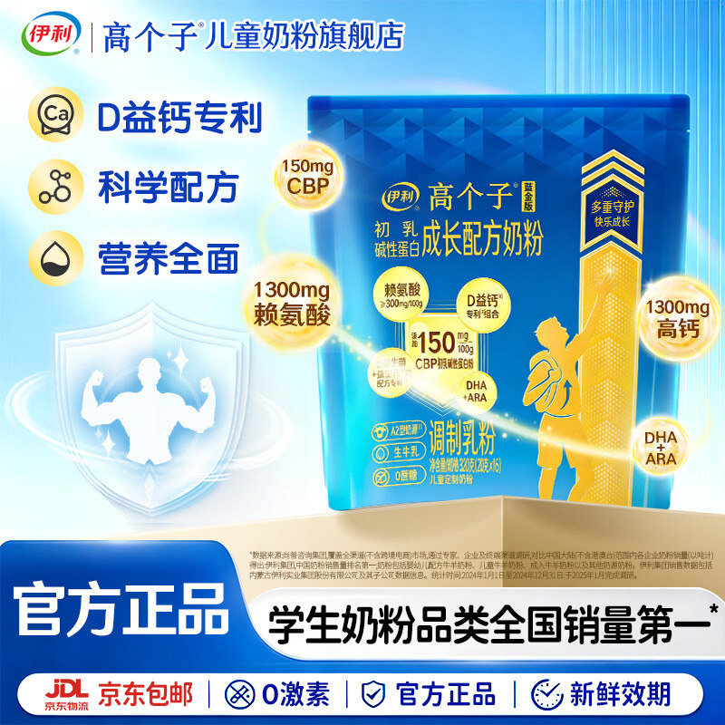 伊利高个子儿童成长奶粉320g袋装赖氨酸+CBP学生奶粉正品旗舰店