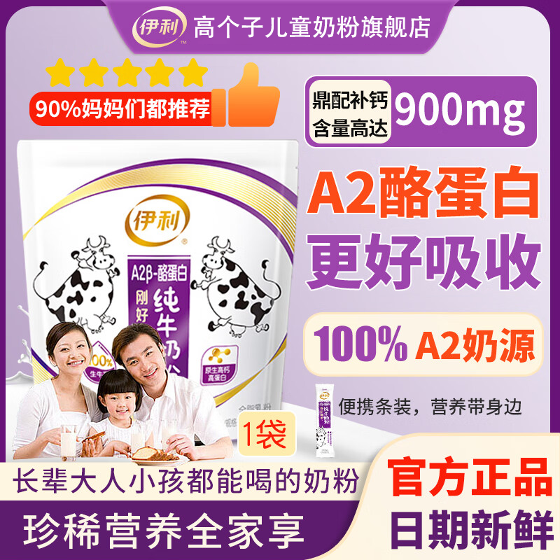 伊利高个子A2型纯正牛奶粉原生高钙高蛋白学生全家营养奶粉酪蛋白