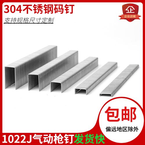304不锈钢1022J气动码钉枪门钉  1008 1010 1013 1016 1019锯锋钉