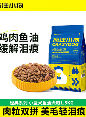 疯狂小狗狗粮泰迪柯基博美比熊专用小型成犬幼犬疯狂的小狗小蓝包
