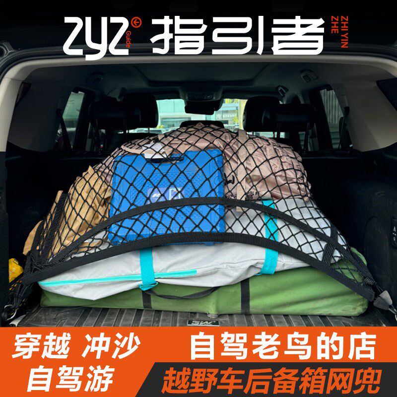 指引者越野车沙漠冲沙汽车后备箱网兜固定行李储物置物袋弹力网罩