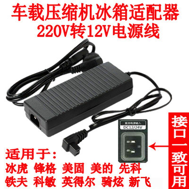 新飞骑炫冰虎车载冰箱家用电源线220V转12V换器充电器插头线