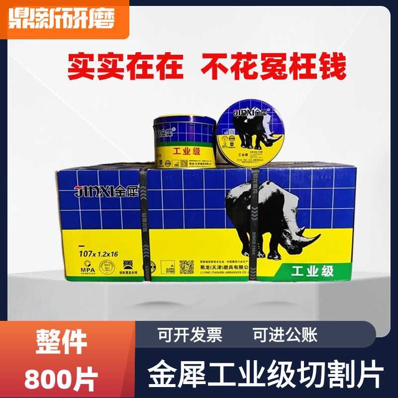 金犀切割片100角磨机砂轮片超薄不锈钢沙轮片切片磨光机手砂轮
