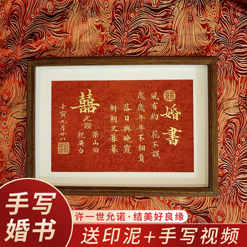 中国风民国婚书名家手写书法订婚书定制结婚礼物纪念相框下聘礼