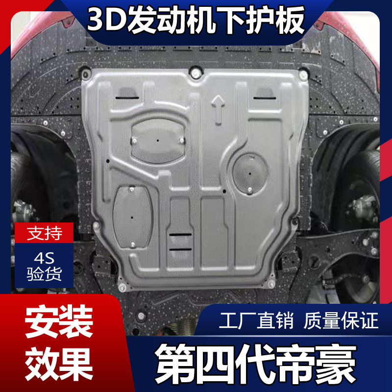 第4代帝豪发动机护板四代新帝豪EC7吉利专用变速箱油底盘防护挡板