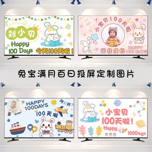 兔宝宝满月百天电视背景投屏图片百日宴周岁生日仪式投影布置装饰