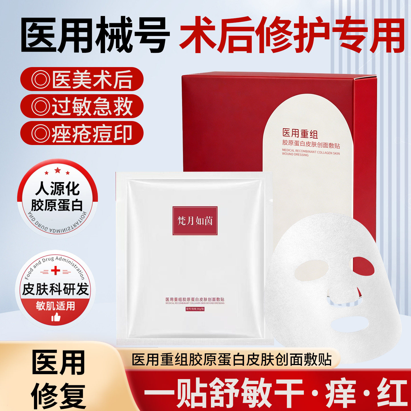 梵月如茵重组胶原蛋白创面敷贴术后修复敏感肌械字号淡纹补水水润