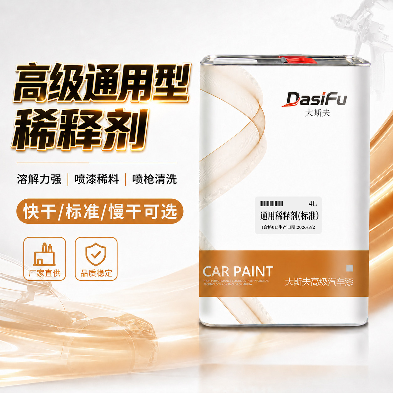 汽车油漆稀释剂通用快干慢干标准喷漆稀料氟碳漆金属漆油漆稀释剂