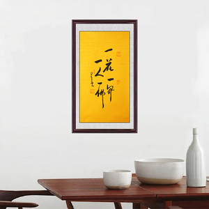 琢璞堂带框装饰画挂画名人字画手写临摹星云书法三尺悟一花一界